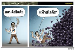 สไลด์จริงๆ