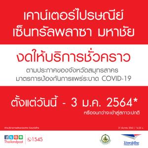 ไปรษณีย์ไทยแจ้งงดให้บริการชั่วคราวเคาน์เตอร์ไปรษณีย์ เซ็นทรัลพลาซา มหาชัย