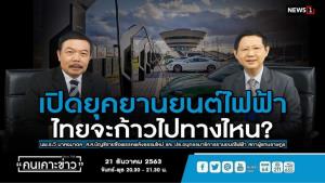 ประธานอนุกรรมาธิการฯ ตั้งเป้าไทยผลิตยานยนต์ไฟฟ้าได้เองทั้งหมดภายใน 5-10 ปี