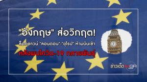 "อังกฤษ" ส่อวิกฤต! ล็อคดาวน์ "ลอนดอน"-"ยุโรป" ห้ามบินเข้า หลังพบโควิด-19 กลายพันธุ์