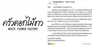 ร้านครัวดอกไม้ขาว สาขาสยามสแควร์วัน ปิด Big Cleaning 1 วัน หลังพบไทม์ไลน์ผู้ติดเชื้อโควิด-19 มาใช้บริการ