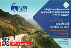 กทท.จัดอบรมส่งเสริมและพัฒนาศักยภาพที่พักนักเดินทาง (Home Lodge) ภาคเหนือ รองรับการท่องเที่ยววิถีใหม่ ( New Normal)