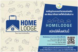 กทท. ชวนผู้ประกอบการที่พักภาคใต้ ร่วมอบรมส่งเสริมและพัฒนาศักยภาพที่พักนักเดินทาง (Home Lodge)