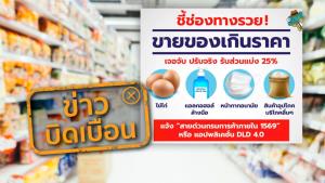 ข่าวบิดเบือน! พบสินค้าขายเกินราคาแจ้งสายด่วน 1569 หรือแอปพลิเคชัน DLD 4.0
