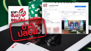 ข่าวปลอม! เพจอาสาจับตาออนไลน์ ชวนเล่นการพนัน