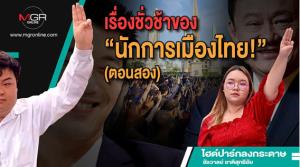 เรื่องชั่วช้าของ“นักการเมืองไทย!” (ตอนสอง)