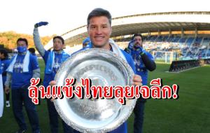 "อุราวะ" ตั้งกุนซือดีกรีไทยลีกคุมทัพ! สะพัดหิ้วแข้งไทยลุยเจลีก