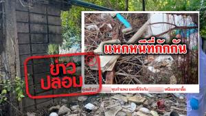 ข่าวปลอม! แรงงานต่างชาติลักลอบทุบกำแพงหลังพื้นที่กักกันเพื่อหลบหนี