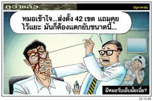 มีหมอรับเย็บมั้ยเนี่ย?