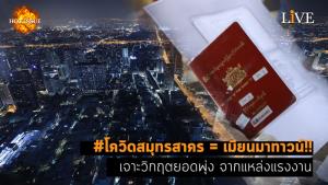 [คลิป] #โควิดสมุทรสาคร = เมียนมาทาวน์!! เจาะวิกฤตยอดพุ่ง จากแหล่งแรงงาน