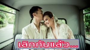 "ทาทา ยัง" เปิดปากครั้งแรก ยอมรับเลิกสามีแล้ว