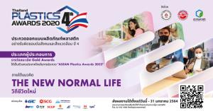 ชวน ผปก. ส่งผลงานเข้าประกวดผลิตภัณฑ์พลาสติก Thailand Plastic 4th Awards 2020 ชิงรางวัลชนะเลิศ