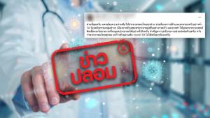 ข่าวปลอม! แพทย์ให้คนไทย ช่วยล็อกดาวน์ตัวเองและครอบครัว 14 วัน