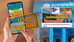 ข่าวบิดเบือน! กรุงไทยประกาศ ปิดแอปฯ เป๋าตัง 24 ชั่วโมง เป็นเวลา 13 วัน