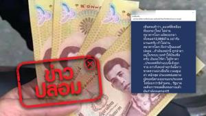 ข่าวปลอม! ธนบัตรรูปแบบใหม่ เป็นแบงก์ปลอม ใช้ชำระหนี้ตามกฎหมายไม่ได้