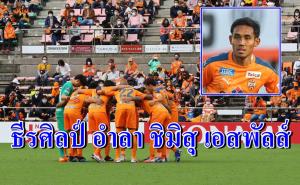 "ธีรศิลป์" บอกลา "ชิมิสุ เอสพัลส์" มุ่งหน้าสู่ "บีจี ปทุม"