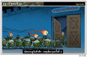 เปิดประตูรับข้าศึก : เหตุเสียกรุงครั้งที่ 3