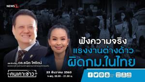 สภาองค์การนายจ้างฯ แนะรัฐเปิดทางแรงงานผิดกฎหมายขึ้นทะเบียนชั่วคราว เสนอบล็อกพื้นที่ กทม.-ปริมณฑล