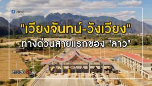 "เวียงจันทน์-วังเวียง" ทางด่วนสายแรกของ "ลาว"