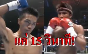 แค่ 15 วินาที "บัวขาว" ส่งกำปั้นญี่ปุ่นหลับคาสังเวียน (คลิป)