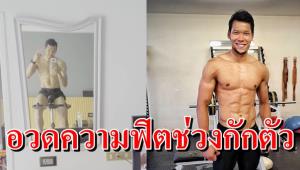 ฟิตพอไหม! "กวินทร์" อวดหุ่นสุดฟิตช่วงกักตัว รอเปิดตัวทีมไทยลีก (คลิป)