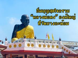 อิ่มบุญสุขใจกราบ “หลวงพ่อคง” องค์ใหญ่ ที่วัดบางกะพ้อม