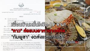 เพื่อนบ้านหวั่นโควิด-19 ลาม! "ลาว" ส่อแบนอาหารทะเลไทย "กัมพูชา" งดส่งแรงงานเข้า
