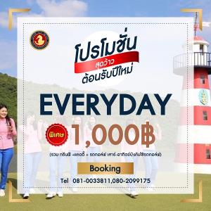 พลูตาหลวงมีแพคเกจต้อนรับปีใหม่