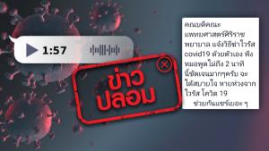 ข่าวปลอม! คลิปเสียงคณบดีคณะแพทยศาสตร์ศิริราชพยาบาล แจ้งวิธีปฏิบัติตัวในช่วงการแพร่ระบาดเชื้อไวรัสโควิด-19