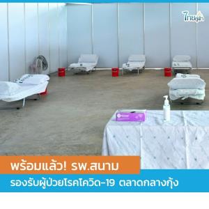 พร้อมแล้ว! รพ.สนาม ตลาดกุ้งสมุทรสาคร รองรับแรงงานเมียนม่าติดโควิด-19