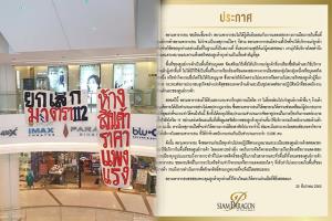 “พารากอน” แจงเหตุกลุ่มการเมืองแขวนป้ายกลางห้าง วอน งดจัดกิจกรรมทางการเมืองทุกรูปแบบ