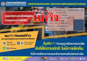 หยุดแชร์ข่าวปลอม! ขบ.ยันใบขับขี่ตลอดชีพใช้ได้ปกติ-ไม่ยึดคืน