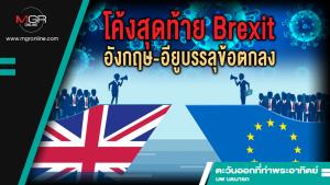 โค้งสุดท้าย Brexit อังกฤษ-อียูบรรลุข้อตกลง