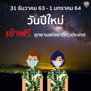 กรมอุทยานฯ ยันประกาศเดิม! เข้าอุทยานแห่งชาติทั่วประเทศฟรี!!  ต้อนรับปีใหม่ 2564