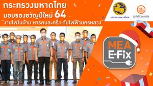 กระทรวงมหาดไทย มอบของขวัญปีใหม่ 64 “งานไฟในบ้าน หารคนละครึ่ง กับไฟฟ้านครหลวง”