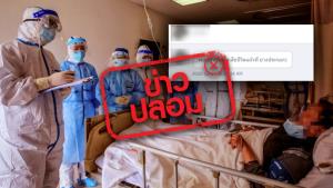 ข่าวปลอม! พบผู้ป่วยโควิด-19 เสียชีวิตจากการติดเชื้อ เพิ่มขึ้นที่โรงพยาบาลบางปะกอก 1
