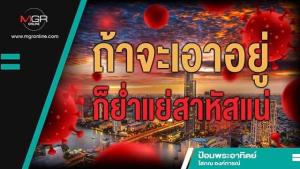 ถ้าจะเอาอยู่ก็ย่ำแย่สาหัสแน่