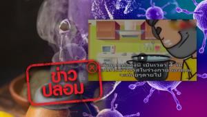 ข่าวปลอม! คลิปจากต่างประเทศแนะดื่มน้ำร้อน และหายใจสูดไอน้ำ ช่วยฆ่าเชื้อโควิด-19 ในร่างกาย