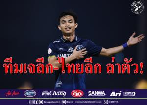 สะพัดทีม "เจลีก-ไทยลีก" จ้องพราก "เจริญศักดิ์" จาก "เขี้ยวสมุทร"