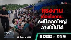 ข่าวลึกปมลับ : แรงงานเถื่อนใน กทม. ระเบิดลูกใหญ่ วางใจไม่ได้