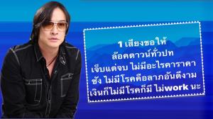 "โจ นูโว" หนึ่งเสียงขอรัฐฯ ล็อคดาวน์ เชื่อ "เจ็บแต่จบ"