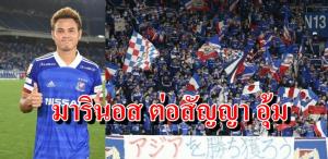 "ธีราทร" อยู่ยาว "มารินอส" ต่อสัญญาล่าแชมป์เจลีก