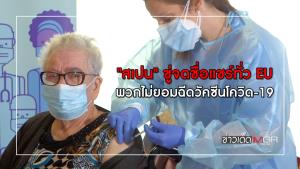 "สเปน" ขู่จดชื่อแชร์ทั่ว EU พวกไม่ยอมฉีดวัคซีนโควิด-19