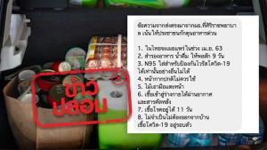 ข่าวปลอม! รพ.ศิริราช แนะประชนชนให้กักตุนอาหาร