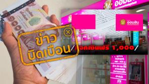 ข่าวบิดเบือน! ธ.ออมสิน แจกเงินปีใหม่ 500-1,000 บาท ลงทะเบียนรับได้เลย