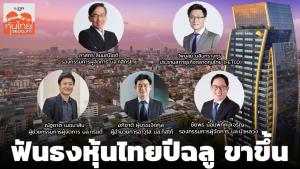 ฟันธงหุ้นไทยปีฉลูขาขึ้น