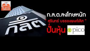 ก.ล.ต.เผยศาลอุทธรณ์พิพากษาตัดสินอัตราโทษขั้นสูงสุด "สุรินทร์ บรรยงพงศ์เลิศ" ปั่นหุ้น PICO