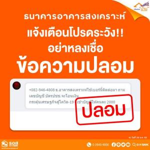 ธอส.เตือนอย่าหลงเชื่อ!! มิจฉาชีพขอเลขบัญชีและบัตรประชาชน แอบอ้างโอนเงินช่วยเหลือจากผลกระทบโควิด-19