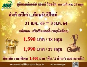 ยูนิแลนด์ เสนอโปรโมชันส่งท้ายปีเก่าต้อนรับปีใหม่