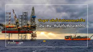 "กัมพูชา" ผลิตน้ำมันดิบหยดแรกสำเร็จ! "ฮุน เซน" ลั่นไม่ทับซ้อนเขตไทย